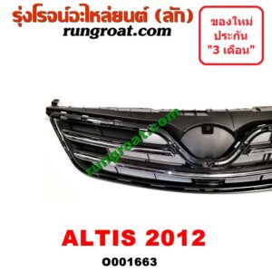 O001663 กระจังหน้า (หน้ากระจัง) TOYOTA (โตโยต้า) / ALTIS (อัลติส 08/12) (รุ่น 2, ดูโอ้) โฉมปี 12