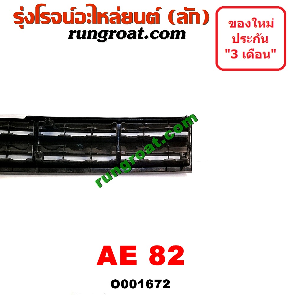 O001672 กระจังหน้า (หน้ากระจัง) TOYOTA (โตโยต้า) / COROLLA (โคโรล่า AE80/82) โฉมปี 82
