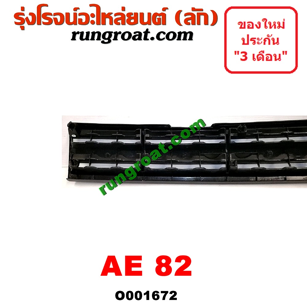 O001672 กระจังหน้า (หน้ากระจัง) TOYOTA (โตโยต้า) / COROLLA (โคโรล่า AE80/82) โฉมปี 82