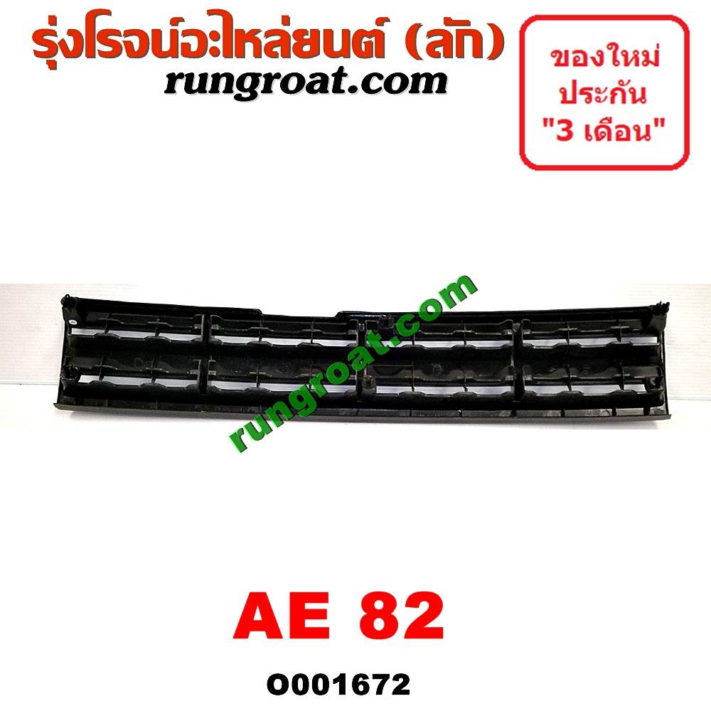 O001672 กระจังหน้า (หน้ากระจัง) TOYOTA (โตโยต้า) / COROLLA (โคโรล่า AE80/82) โฉมปี 82