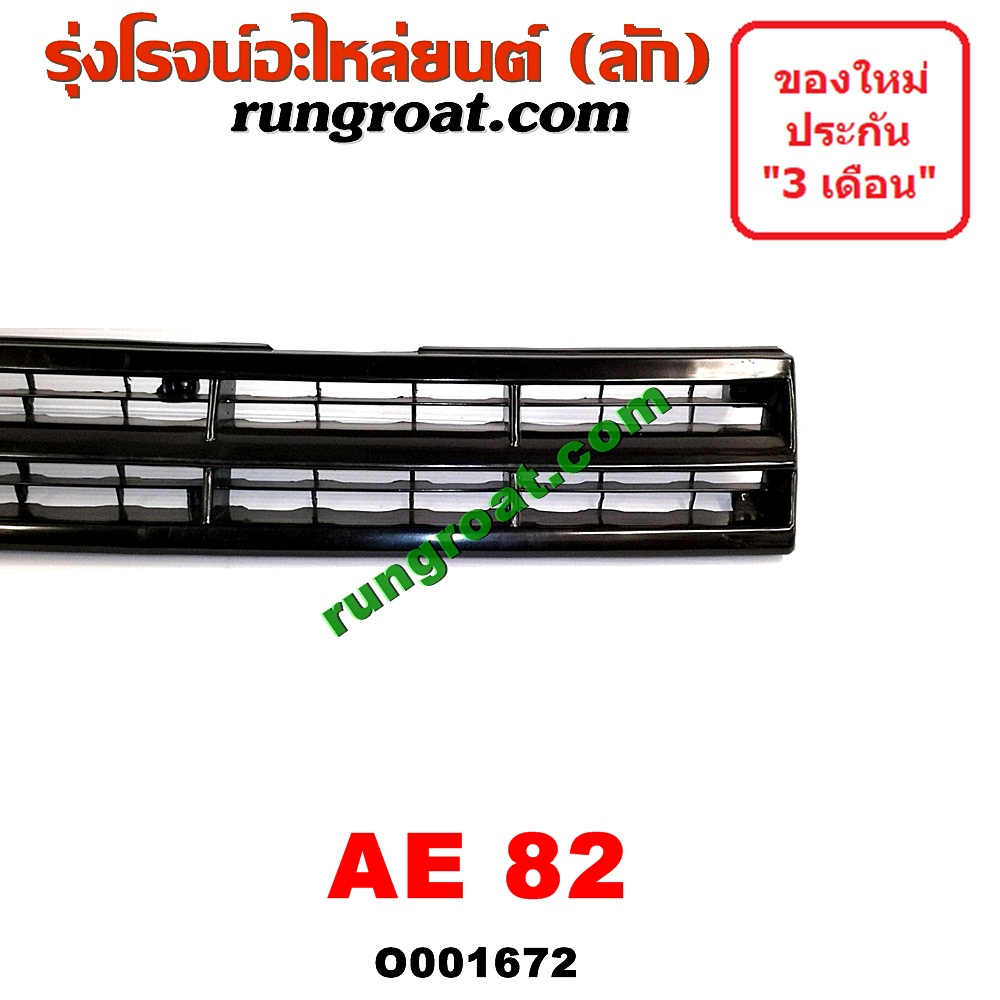 O001672 กระจังหน้า (หน้ากระจัง) TOYOTA (โตโยต้า) / COROLLA (โคโรล่า AE80/82) โฉมปี 82