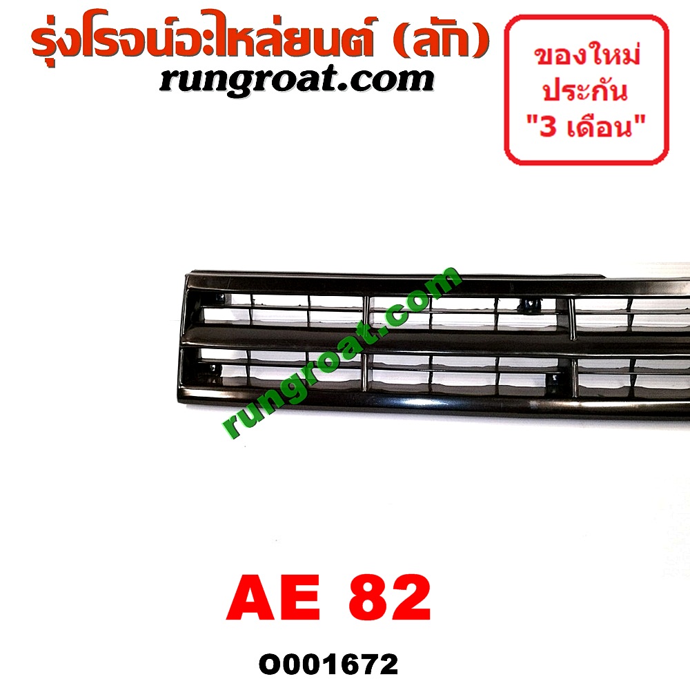O001672 กระจังหน้า (หน้ากระจัง) TOYOTA (โตโยต้า) / COROLLA (โคโรล่า AE80/82) โฉมปี 82
