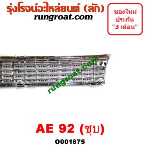O001675 กระจังหน้า (หน้ากระจัง) TOYOTA (โตโยต้า) / COROLLA (โคโรล่า AE90/92) (โดเรม่อน) โฉมปี 92 ชุป