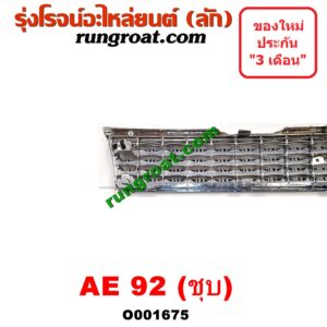 O001675 กระจังหน้า (หน้ากระจัง) TOYOTA (โตโยต้า) / COROLLA (โคโรล่า AE90/92) (โดเรม่อน) โฉมปี 92 ชุป