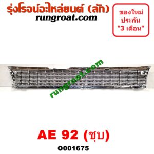 O001675 กระจังหน้า (หน้ากระจัง) TOYOTA (โตโยต้า) / COROLLA (โคโรล่า AE90/92) (โดเรม่อน) โฉมปี 92 ชุป