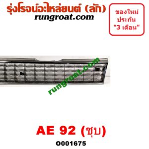 O001675 กระจังหน้า (หน้ากระจัง) TOYOTA (โตโยต้า) / COROLLA (โคโรล่า AE90/92) (โดเรม่อน) โฉมปี 92 ชุป