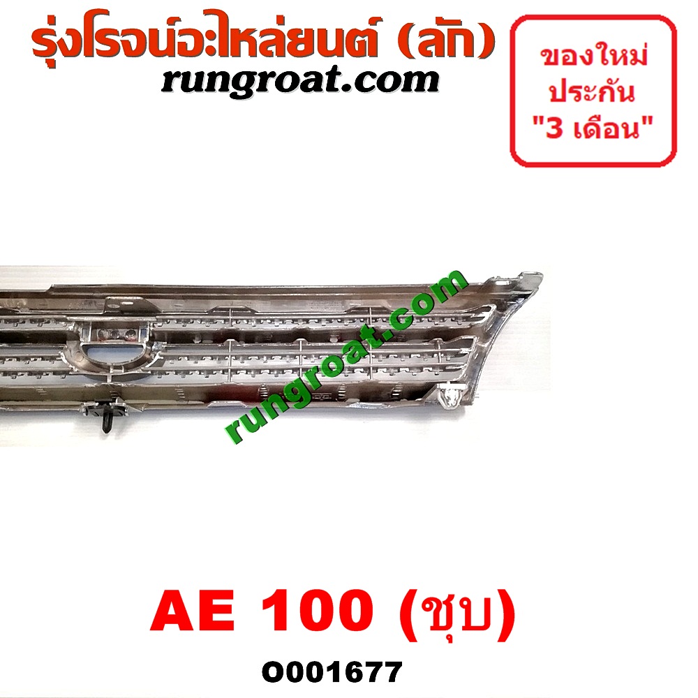O001677 กระจังหน้า (หน้ากระจัง) TOYOTA (โตโยต้า) / COROLLA (โคโรล่า AE100/101) (สามห่วง) โฉม 100 ชุป