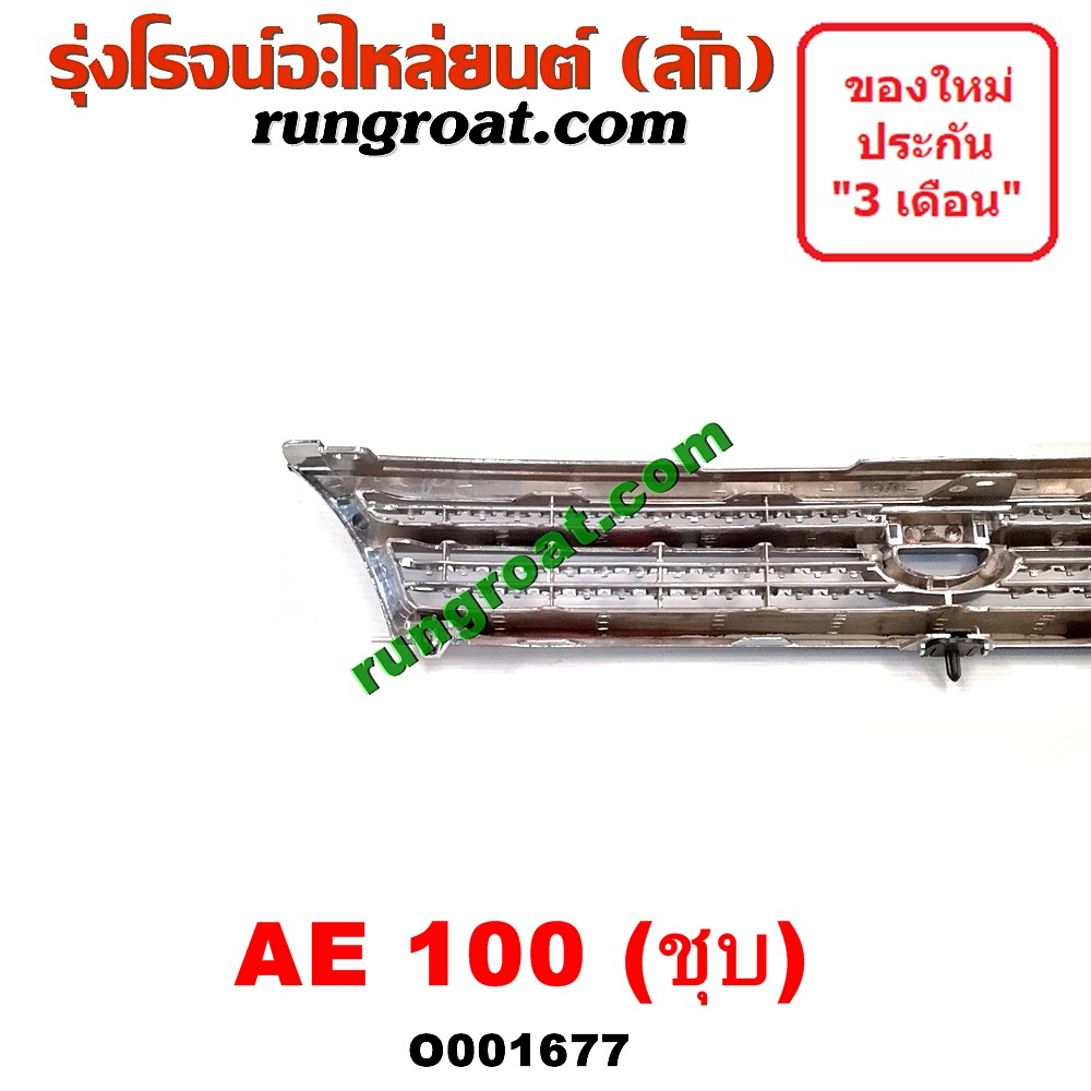 O001677 กระจังหน้า (หน้ากระจัง) TOYOTA (โตโยต้า) / COROLLA (โคโรล่า AE100/101) (สามห่วง) โฉม 100 ชุป
