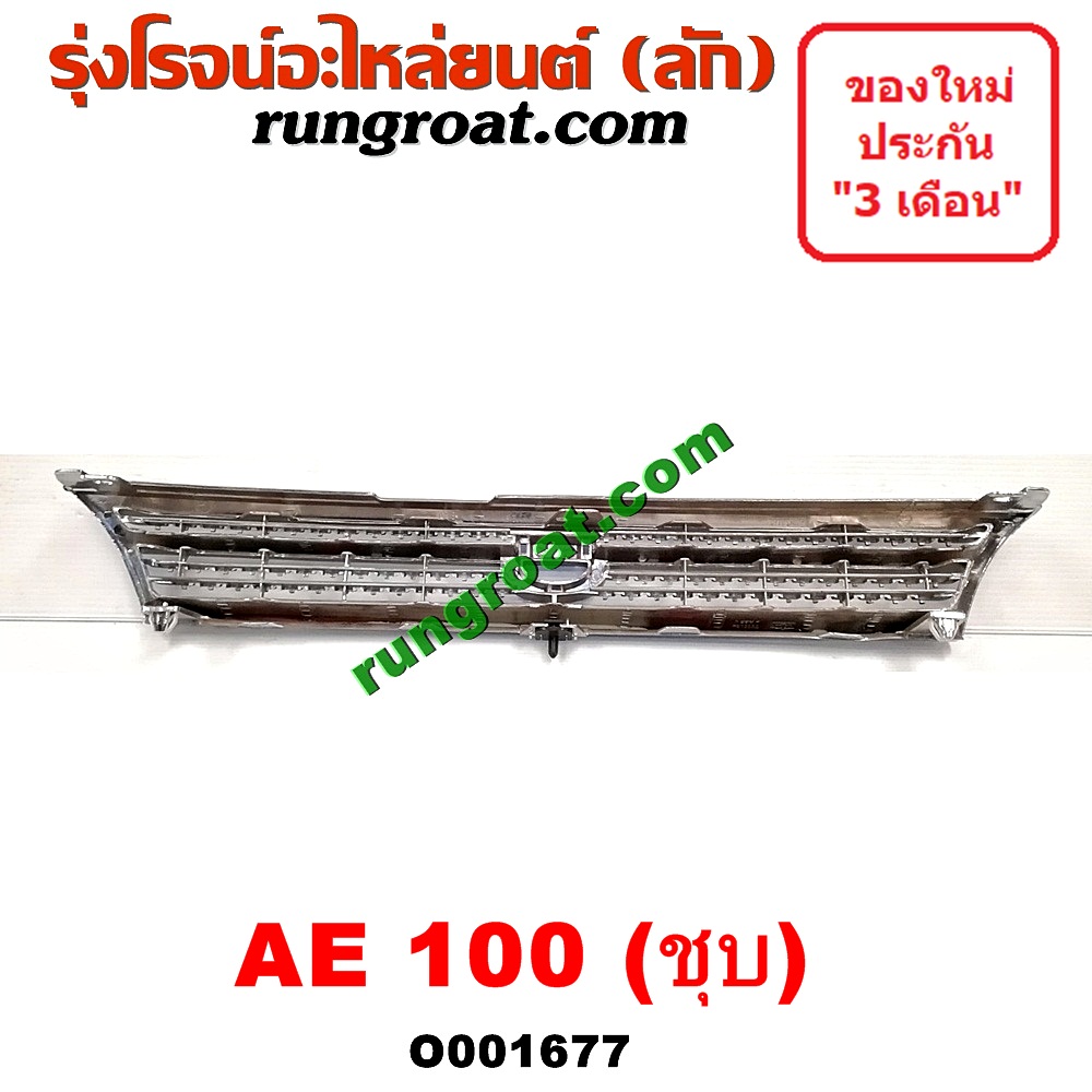 O001677 กระจังหน้า (หน้ากระจัง) TOYOTA (โตโยต้า) / COROLLA (โคโรล่า AE100/101) (สามห่วง) โฉม 100 ชุป