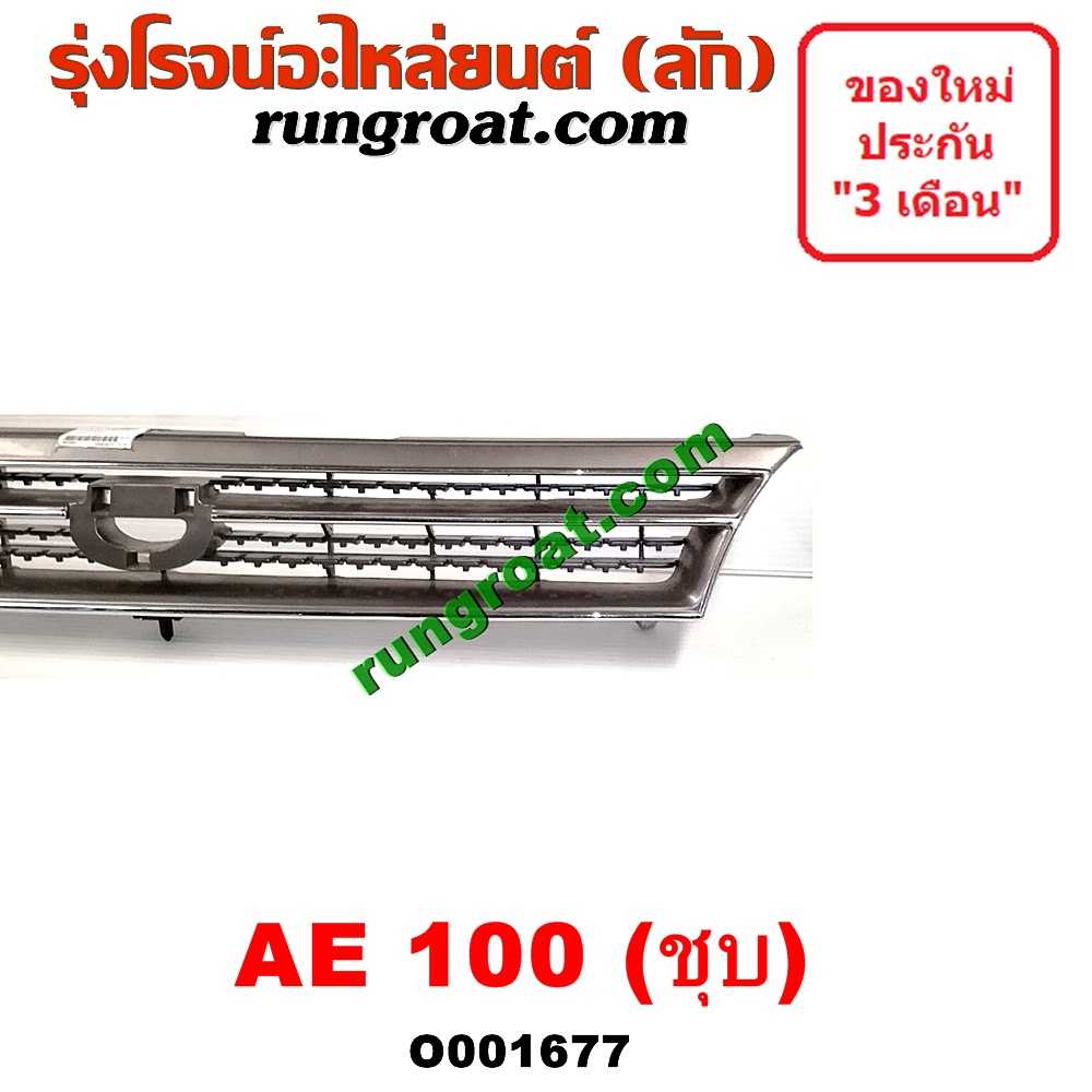 O001677 กระจังหน้า (หน้ากระจัง) TOYOTA (โตโยต้า) / COROLLA (โคโรล่า AE100/101) (สามห่วง) โฉม 100 ชุป