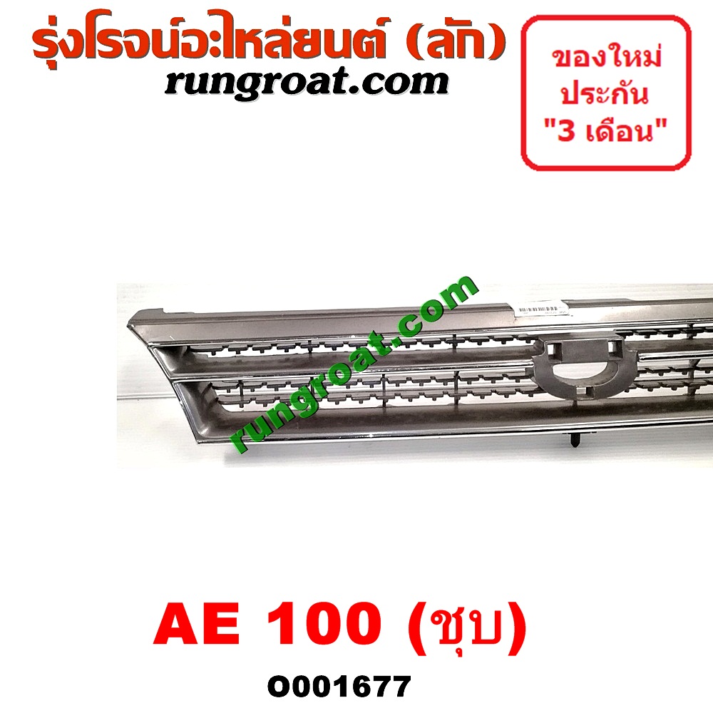 O001677 กระจังหน้า (หน้ากระจัง) TOYOTA (โตโยต้า) / COROLLA (โคโรล่า AE100/101) (สามห่วง) โฉม 100 ชุป
