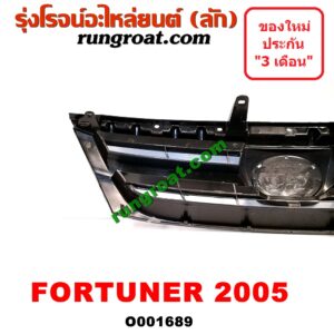O001689 กระจังหน้า (หน้ากระจัง) TOYOTA (โตโยต้า) / FORTUNER (ฟอร์จูนเนอร์ 05/08/12) (รุ่นแรก) โฉมปี 05