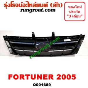 O001689 กระจังหน้า (หน้ากระจัง) TOYOTA (โตโยต้า) / FORTUNER (ฟอร์จูนเนอร์ 05/08/12) (รุ่นแรก) โฉมปี 05
