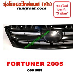 O001689 กระจังหน้า (หน้ากระจัง) TOYOTA (โตโยต้า) / FORTUNER (ฟอร์จูนเนอร์ 05/08/12) (รุ่นแรก) โฉมปี 05