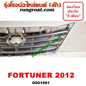 O001691 กระจังหน้า (หน้ากระจัง) TOYOTA (โตโยต้า) / FORTUNER (ฟอร์จูนเนอร์ 05/08/12) (รุ่นแรก) โฉมปี 12