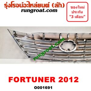 O001691 กระจังหน้า (หน้ากระจัง) TOYOTA (โตโยต้า) / FORTUNER (ฟอร์จูนเนอร์ 05/08/12) (รุ่นแรก) โฉมปี 12