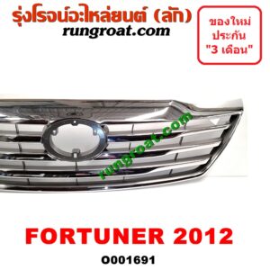 O001691 กระจังหน้า (หน้ากระจัง) TOYOTA (โตโยต้า) / FORTUNER (ฟอร์จูนเนอร์ 05/08/12) (รุ่นแรก) โฉมปี 12