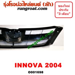 O001698 กระจังหน้า (หน้ากระจัง) TOYOTA (โตโยต้า) / INNOVA (อินโนวา 04/09/12) โฉมปี 04