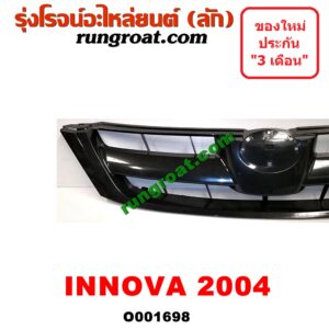 O001698 กระจังหน้า (หน้ากระจัง) TOYOTA (โตโยต้า) / INNOVA (อินโนวา 04/09/12) โฉมปี 04
