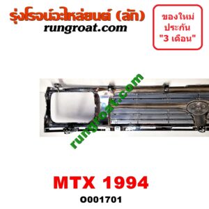 O001701 กระจังหน้า (หน้ากระจัง) TOYOTA (โตโยต้า) / MTX (ไมตี้ X 92/94/96) โฉมปี 94