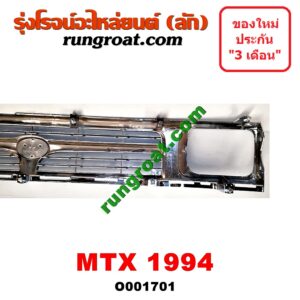 O001701 กระจังหน้า (หน้ากระจัง) TOYOTA (โตโยต้า) / MTX (ไมตี้ X 92/94/96) โฉมปี 94