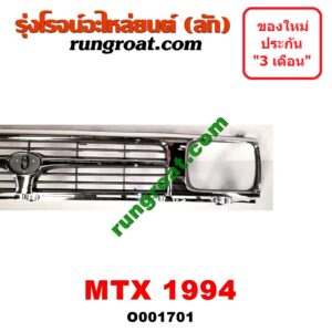 O001701 กระจังหน้า (หน้ากระจัง) TOYOTA (โตโยต้า) / MTX (ไมตี้ X 92/94/96) โฉมปี 94