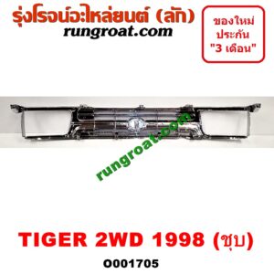 O001705 กระจังหน้า (หน้ากระจัง) TOYOTA (โตโยต้า) / TIGER/TIGER D4D (ไทเกอร์ / ไทเกอร์ ดีโฟร์ดี) โฉม TIGER 2WD (ชุบ, โฉม 1998)