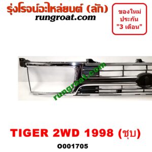 O001705 กระจังหน้า (หน้ากระจัง) TOYOTA (โตโยต้า) / TIGER/TIGER D4D (ไทเกอร์ / ไทเกอร์ ดีโฟร์ดี) โฉม TIGER 2WD (ชุบ, โฉม 1998)