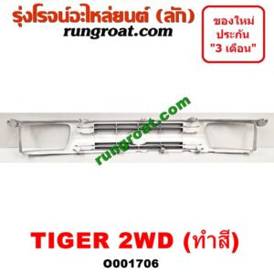 O001706 กระจังหน้า (หน้ากระจัง) TOYOTA (โตโยต้า) / TIGER/TIGER D4D (ไทเกอร์ / ไทเกอร์ ดีโฟร์ดี) โฉม TIGER 2WD (ทำสี)