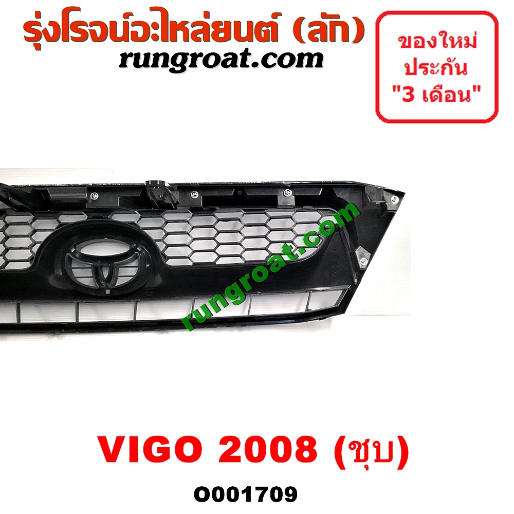 O001709 กระจังหน้า (หน้ากระจัง) TOYOTA (โตโยต้า) / VIGO (วีโก้ 04/08/11) โฉมปี 08 ชุป