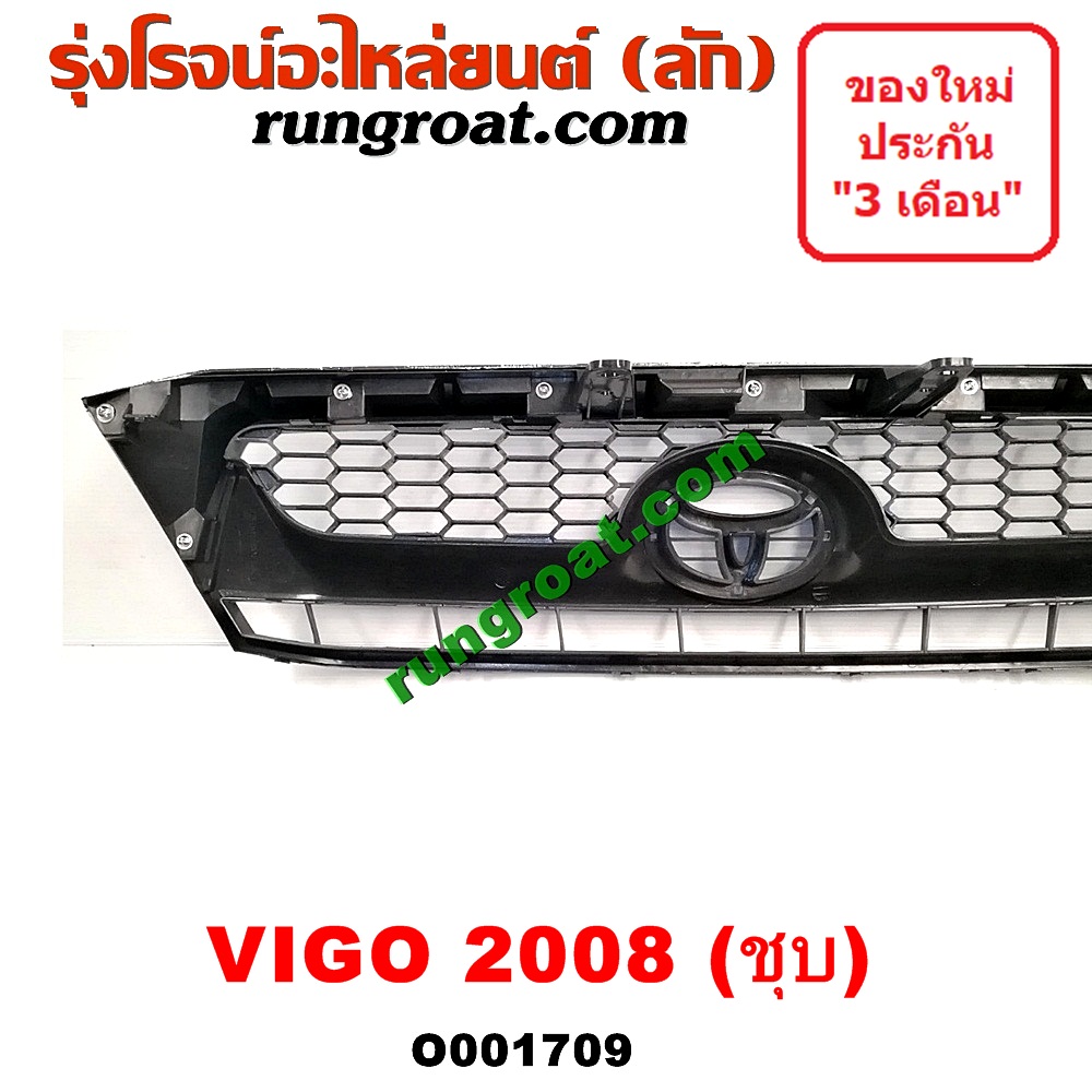 O001709 กระจังหน้า (หน้ากระจัง) TOYOTA (โตโยต้า) / VIGO (วีโก้ 04/08/11) โฉมปี 08 ชุป