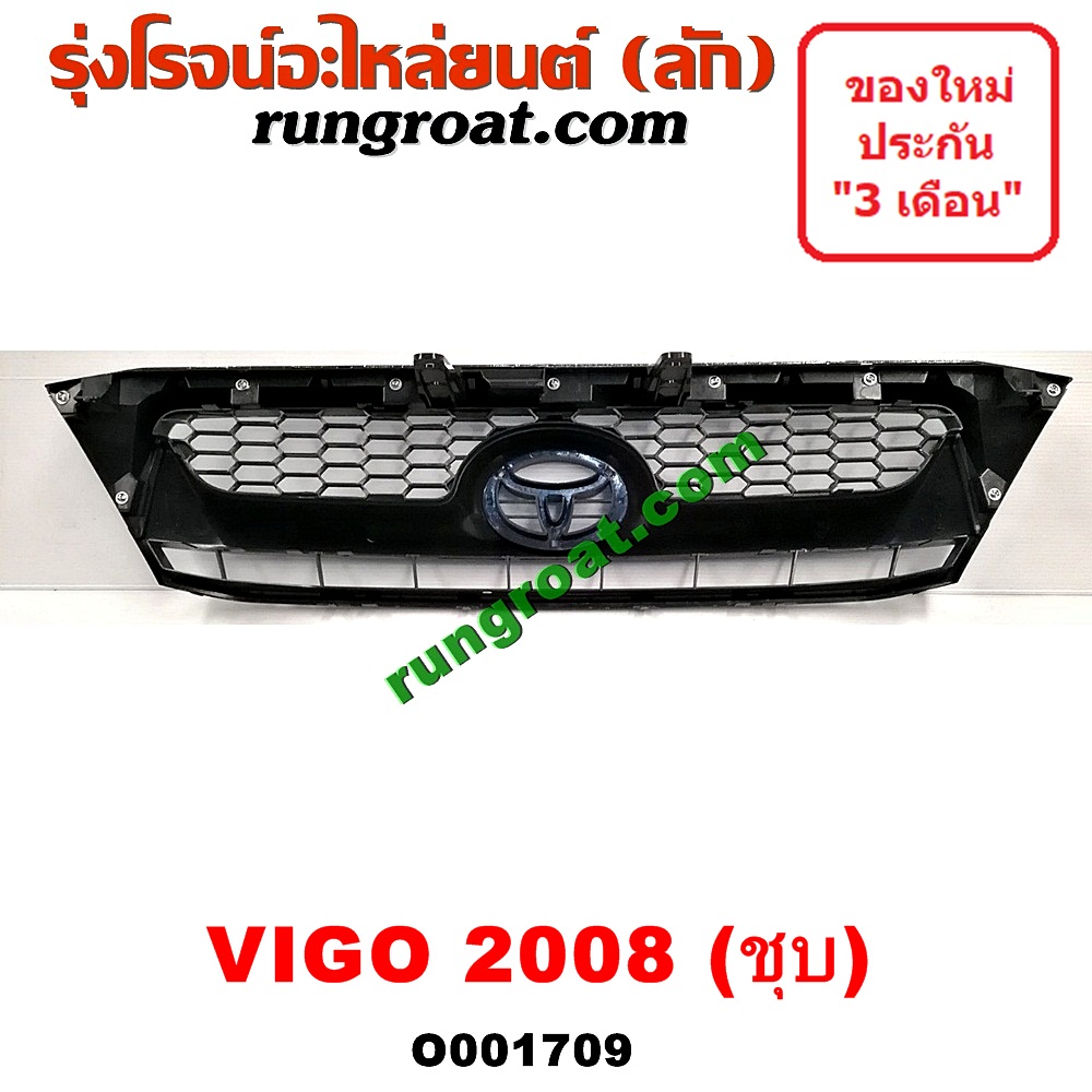 O001709 กระจังหน้า (หน้ากระจัง) TOYOTA (โตโยต้า) / VIGO (วีโก้ 04/08/11) โฉมปี 08 ชุป