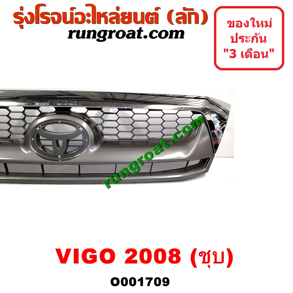 O001709 กระจังหน้า (หน้ากระจัง) TOYOTA (โตโยต้า) / VIGO (วีโก้ 04/08/11) โฉมปี 08 ชุป