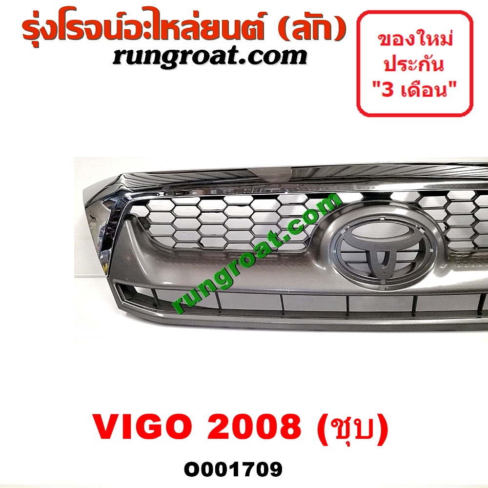 O001709 กระจังหน้า (หน้ากระจัง) TOYOTA (โตโยต้า) / VIGO (วีโก้ 04/08/11) โฉมปี 08 ชุป