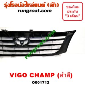 O001712 กระจังหน้า (หน้ากระจัง) TOYOTA (โตโยต้า) / VIGO (วีโก้ 04/08/11) โฉม แชมป์ ทำสี