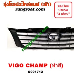 O001712 กระจังหน้า (หน้ากระจัง) TOYOTA (โตโยต้า) / VIGO (วีโก้ 04/08/11) โฉม แชมป์ ทำสี