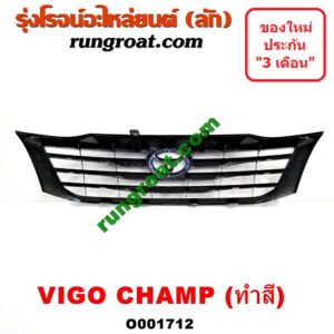 O001712 กระจังหน้า (หน้ากระจัง) TOYOTA (โตโยต้า) / VIGO (วีโก้ 04/08/11) โฉม แชมป์ ทำสี