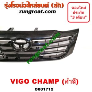 O001712 กระจังหน้า (หน้ากระจัง) TOYOTA (โตโยต้า) / VIGO (วีโก้ 04/08/11) โฉม แชมป์ ทำสี