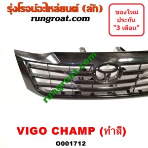 O001712 กระจังหน้า (หน้ากระจัง) TOYOTA (โตโยต้า) / VIGO (วีโก้ 04/08/11) โฉม แชมป์ ทำสี
