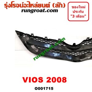 O001715 กระจังหน้า (หน้ากระจัง) TOYOTA (โตโยต้า) / VIOS (วีออส 08/10) (รุ่น 2) โฉมปี 08