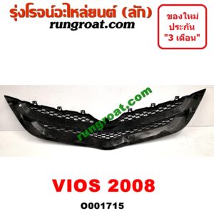 O001715 กระจังหน้า (หน้ากระจัง) TOYOTA (โตโยต้า) / VIOS (วีออส 08/10) (รุ่น 2) โฉมปี 08