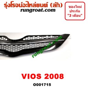 O001715 กระจังหน้า (หน้ากระจัง) TOYOTA (โตโยต้า) / VIOS (วีออส 08/10) (รุ่น 2) โฉมปี 08