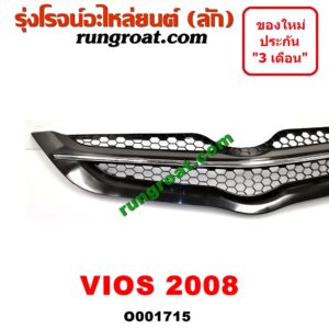 O001715 กระจังหน้า (หน้ากระจัง) TOYOTA (โตโยต้า) / VIOS (วีออส 08/10) (รุ่น 2) โฉมปี 08