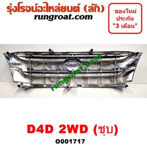O001717 กระจังหน้า (หน้ากระจัง) TOYOTA (โตโยต้า) / TIGER/TIGER D4D (ไทเกอร์ / ไทเกอร์ ดีโฟร์ดี) โฉม D4D 2WD (ชุบ)