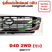 O001717 กระจังหน้า (หน้ากระจัง) TOYOTA (โตโยต้า) / TIGER/TIGER D4D (ไทเกอร์ / ไทเกอร์ ดีโฟร์ดี) โฉม D4D 2WD (ชุบ)