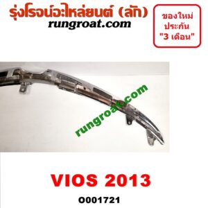 O001721 กระจังหน้า (หน้ากระจัง) TOYOTA (โตโยต้า) / VIOS (วีออส 13/17) (รุ่น 3) โฉม 2013