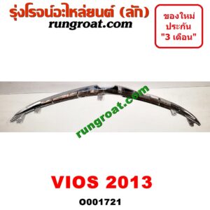 O001721 กระจังหน้า (หน้ากระจัง) TOYOTA (โตโยต้า) / VIOS (วีออส 13/17) (รุ่น 3) โฉม 2013