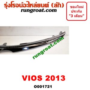 O001721 กระจังหน้า (หน้ากระจัง) TOYOTA (โตโยต้า) / VIOS (วีออส 13/17) (รุ่น 3) โฉม 2013