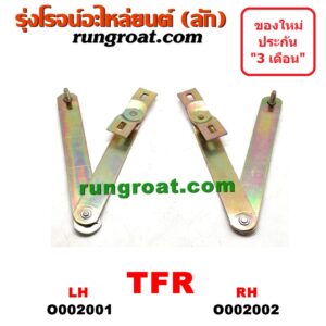 O002002 โซ่ฝาท้ายกระบะ ISUZU (อีซูซุ) / TFR (มังกรทอง 90/95) RH