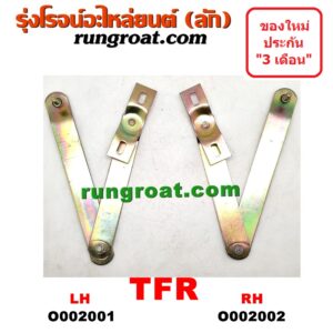 O002001 โซ่ฝาท้ายกระบะ ISUZU (อีซูซุ) / TFR (มังกรทอง 90/95) LH